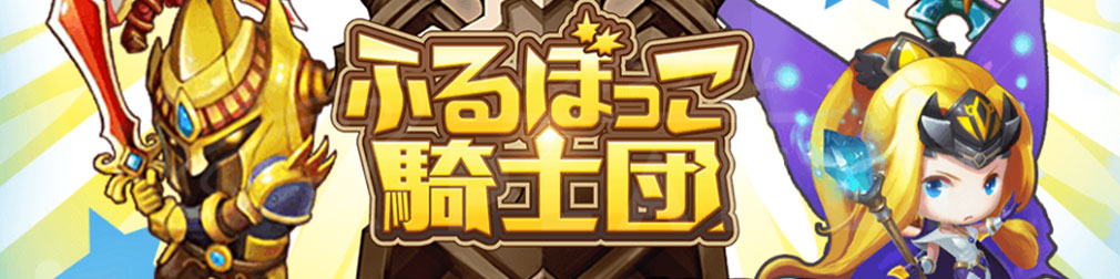 G123.jp 配信中タイトル「ふるぼっこ騎士団 PC」バナーイメージ