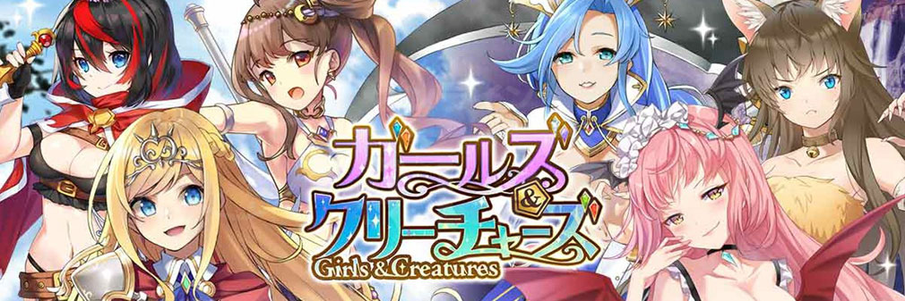 G123.jp 事前登録中タイトル「ガールズ&クリーチャーズ(ガルクリ)」バナーイメージ