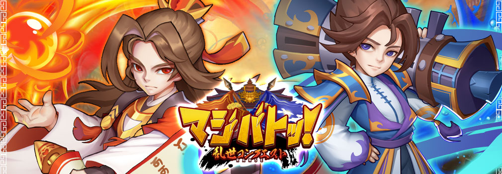 マジバトッ!乱世コンクエスト(らんクエ) フッターイメージ