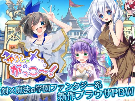 ゆうしゃのがっこ 明日の ゆうしゃ を目指して長する姿を楽しむ新作ブラウザゲーム オンラインゲームplanet