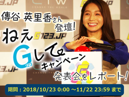 『G123.jp』傳谷英里香さん登壇の“ねえG123して”キャンペーン発表会をレポート！ サムネイル