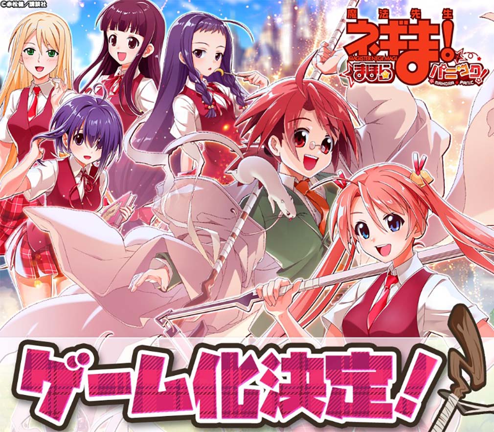 魔法先生ネギま！ まほらパニック（ネギまほ）　ゲーム化決定キービジュアル