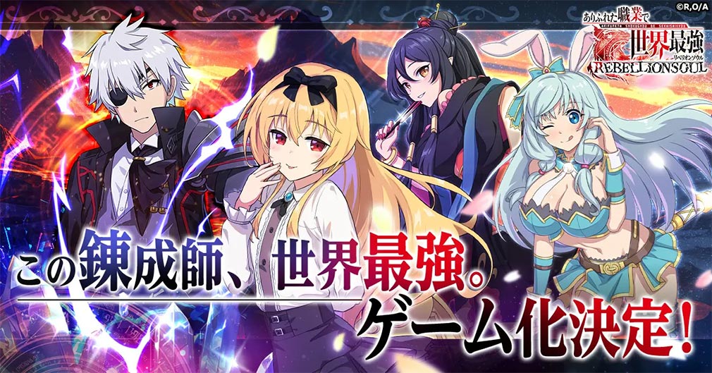 ありふれた職業で世界最強 リベリオンソウル（ありリベ）　ゲーム化決定キービジュアル