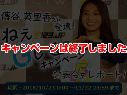 『G123.jp』傳谷英里香さん登壇の“ねえG123して”キャンペーン発表会をレポート！ サムネイル