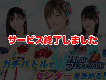 AKB48ステージファイター2 バトルフェスティバル(バトフェス) サムネイル