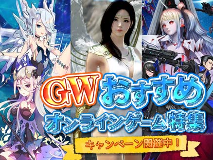 2019年 GW(ゴールデンウィーク)おすすめMMORPG特集！ サムネイル