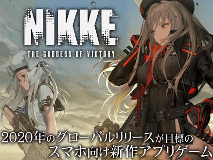 Nikke ニケ 2020年のグローバルリリースが目標のスマホ向け新作