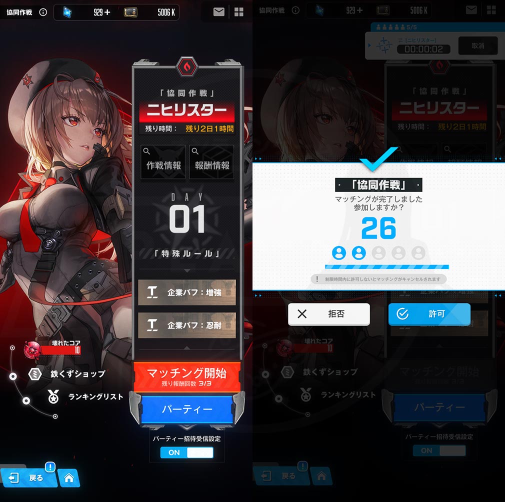 勝利の女神NIKKE（ニケ）　『協同作戦』、マッチング画面スクリーンショット