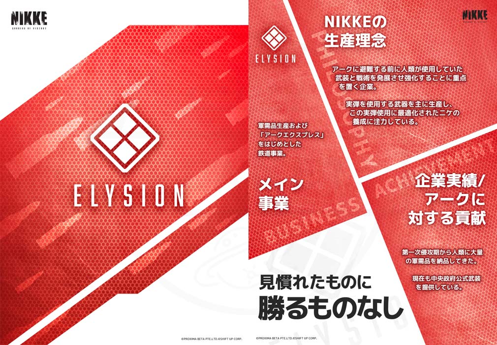 勝利の女神NIKKE (ニケ)　企業『エリシオン』紹介イメージ