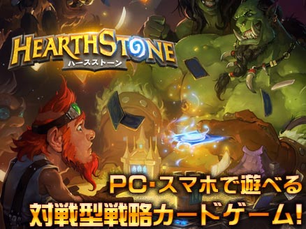 Hearthstone ハースストーン Pc タブレット スマホで同じデータを共有して遊べる対戦型の人気オンラインカードゲーム オンラインゲームplanet