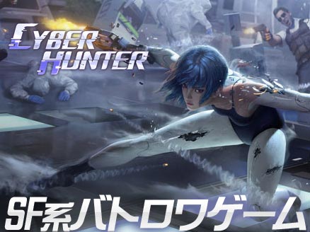 サイバーハンター(Cyber Hunter) サムネイル