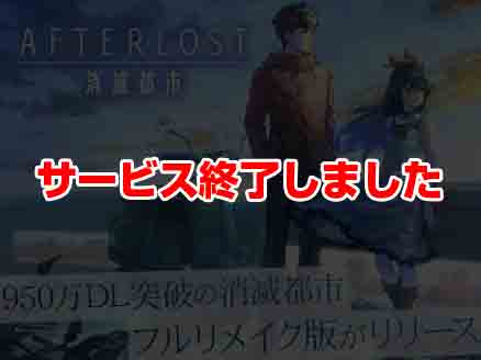 AFTERLOST 消滅都市 サムネイル