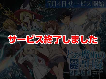 とある魔術の禁書目録 幻想収束 サムネイル