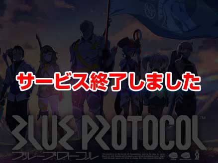 BLUE PROTOCOL サムネイル