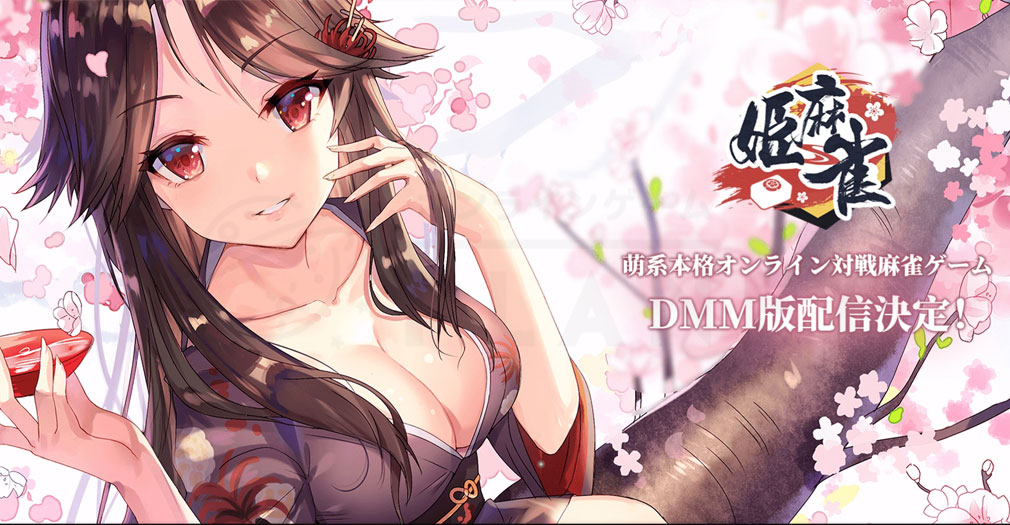 姫麻雀　PCブラウザ版キービジュアル