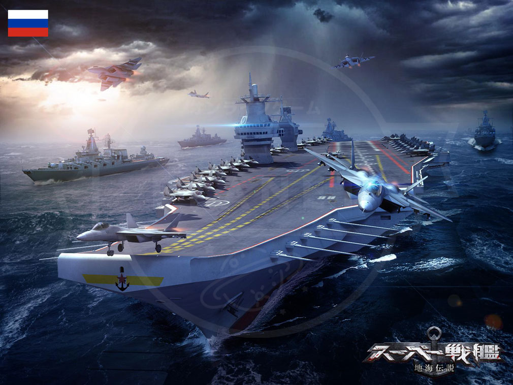 スーパー戦艦 地海伝説　ロシア海軍が企画中の新型航空母艦紹介イメージ