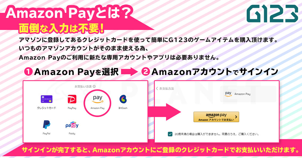 G123決済方法『Amazon Pay』紹介イメージ