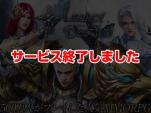 レガシーオブデスティニー(Legacy of Destiny)LOD