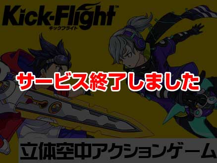 キックフライト(Kick Flight) サムネイル