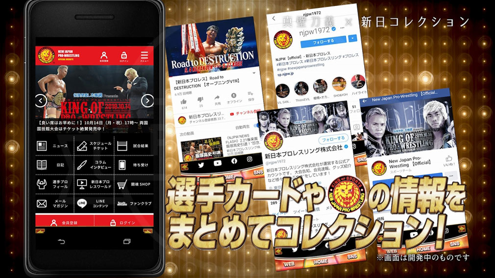 新日コレクション(NJPW Collection)　新日情報がアプリに集約されている紹介イメージ