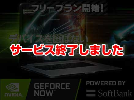 GeForce NOW Powered by SoftBank サムネイル