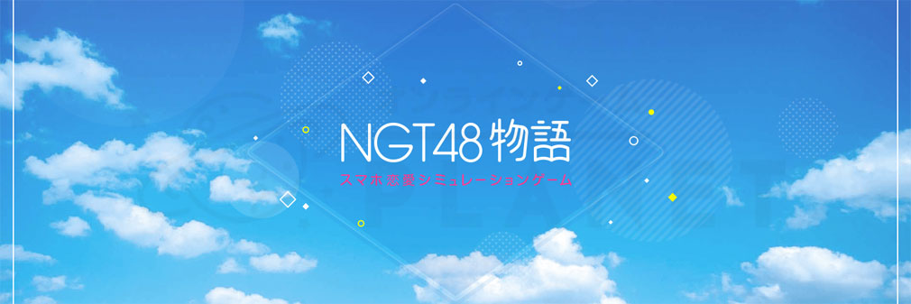 NGT48物語　フッターイメージ