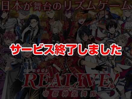 REALIVE! 帝都神楽舞隊 (リアライヴ) サムネイル