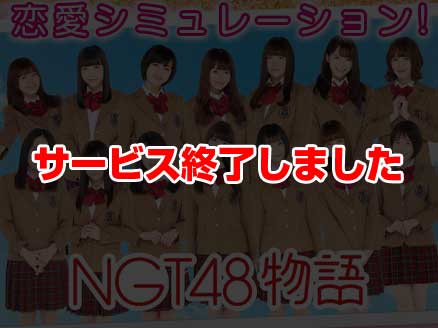 NGT48物語 サムネイル
