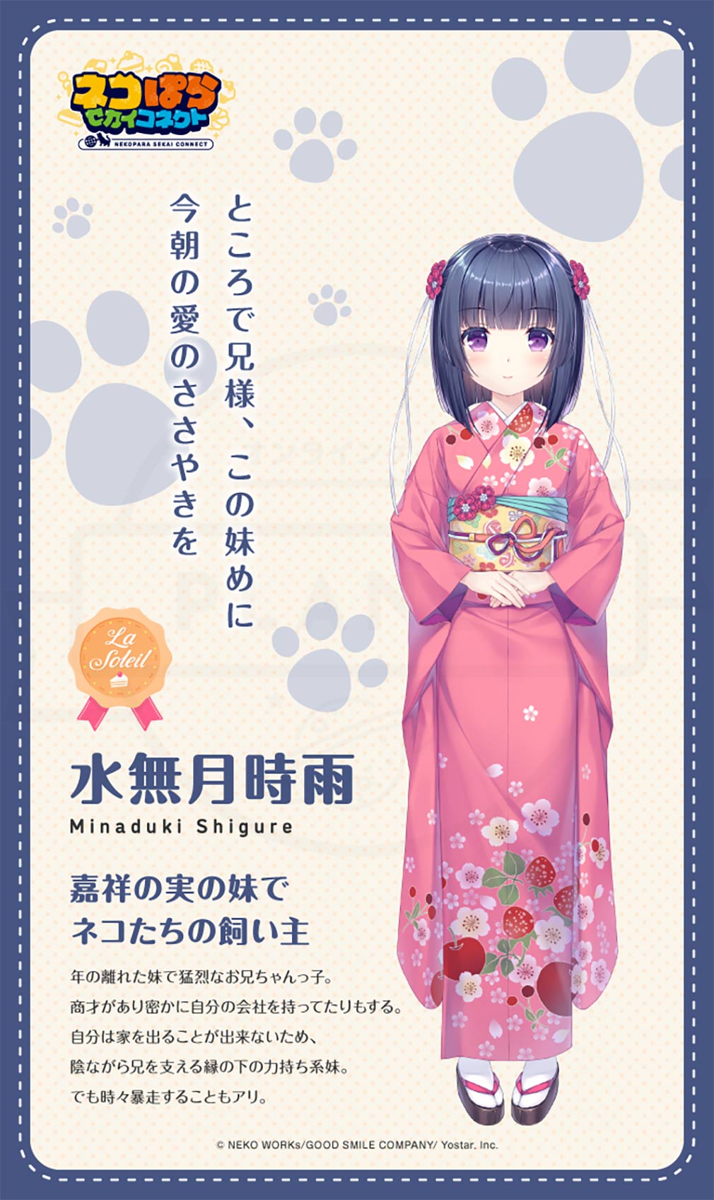 ネコぱら セカイコネクト 番外編キャラクター『水無月時雨』紹介イメージ