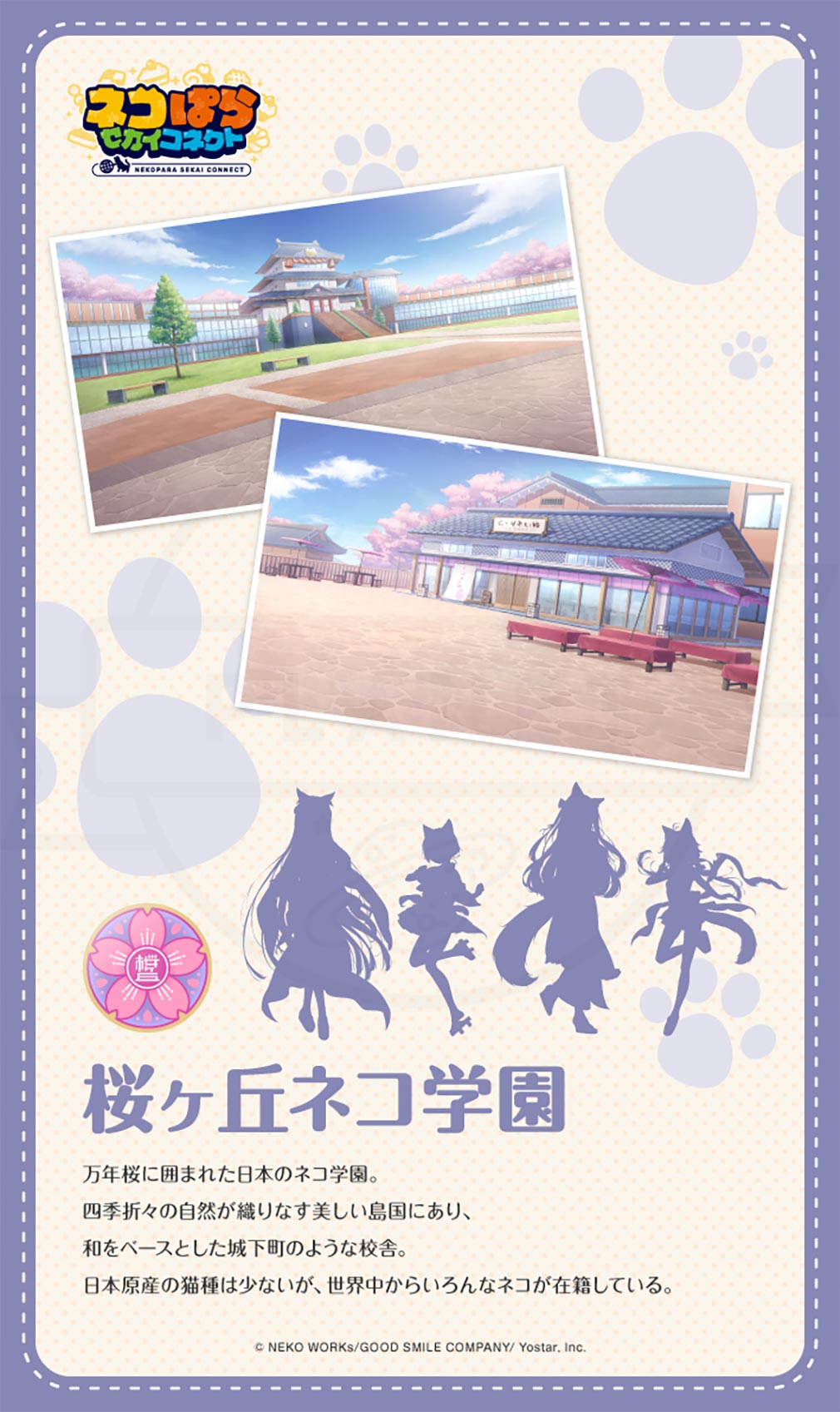 ネコぱら セカイコネクト 『桜ヶ丘ネコ学園』紹介イメージ