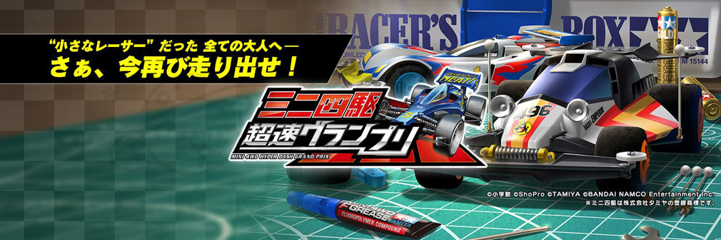 ミニ四駆 超速グランプリ(超速GP)　フッターイメージ