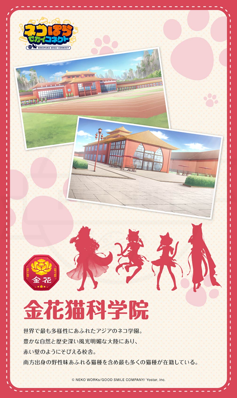 ネコぱら セカイコネクト 『金花猫科学院』紹介イメージ