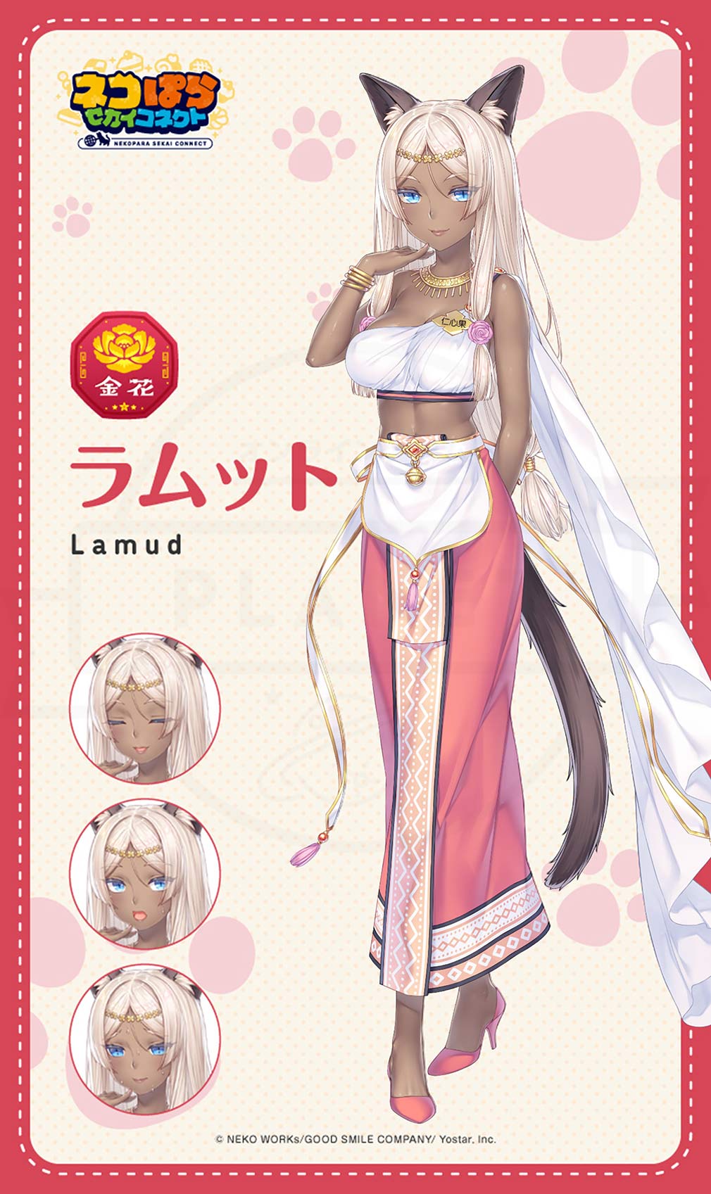 ネコぱら セカイコネクト 金花猫科学院キャラクター『ラムット』紹介イメージ
