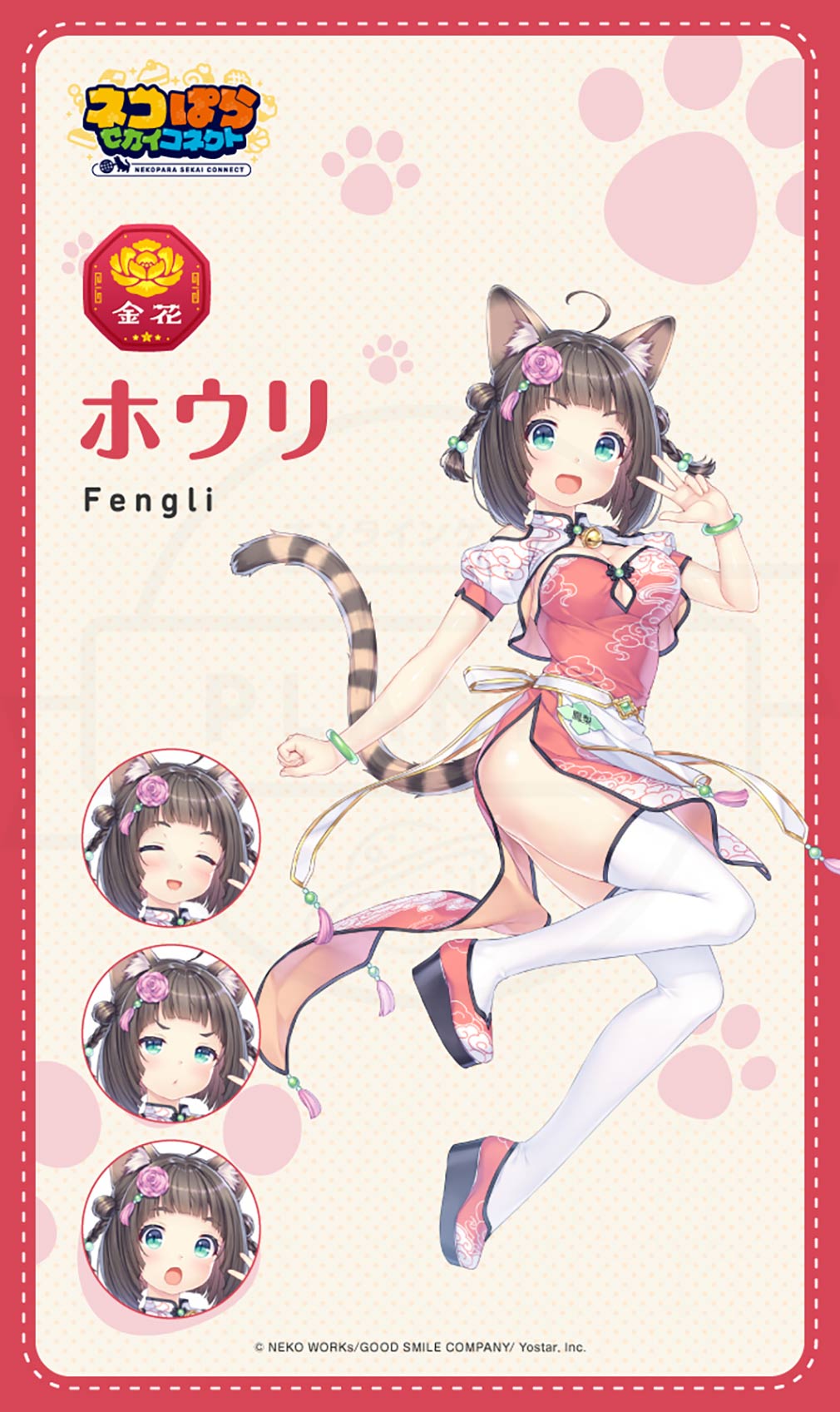 ネコぱら セカイコネクト 金花猫科学院キャラクター『ホウリ』紹介イメージ