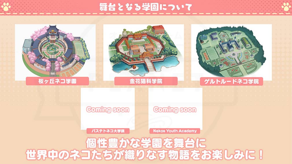 ネコぱら セカイコネクト 舞台となる5つの学園紹介イメージ