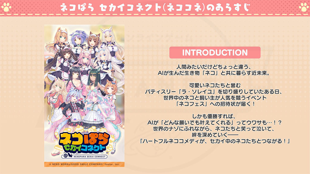 ネコぱら セカイコネクト 『あらすじ』紹介イメージ