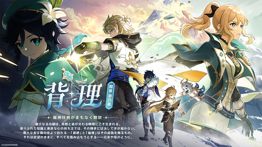 原神（げんしん）　Ver.5.6『背理』紹介イメージ