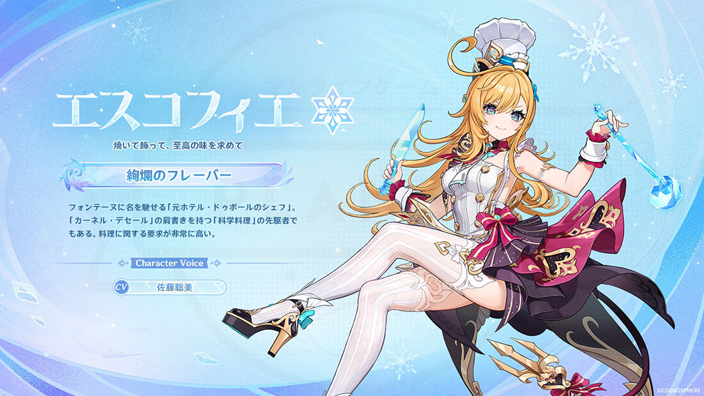 原神（げんしん）　新プレイアブルキャラ『エスコフィエ』紹介イメージ