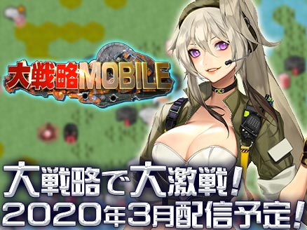 大戦略 MOBILE(大戦略モバイル) サムネイル