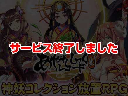 あやかしっくレコード サムネイル