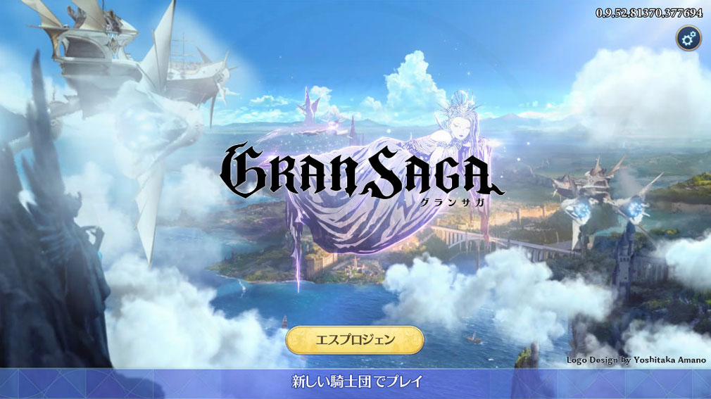 GRAN SAGA(グランサガ)　ゲーム開始スクリーンショット