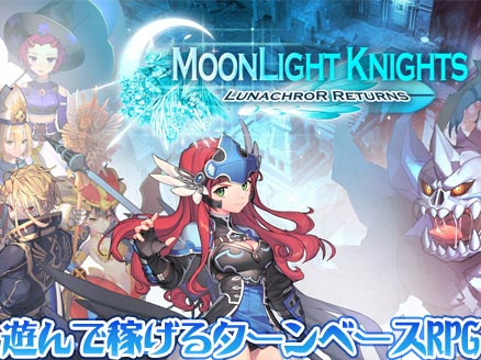 ムーンライトナイツ 豊富なモードや240種のキャラ育成が楽しめるスマホ向け戦略ターンベースrpg オンラインゲームplanet