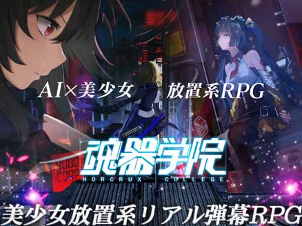 魂器学院 暴走したaiに立ち向かう美少女たちが活躍する新作ゲームアプリ オンラインゲームplanet