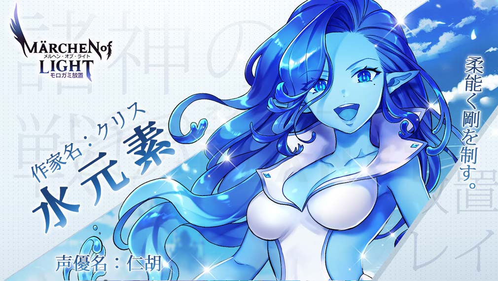 メルヘンオブライト モロガミ放置RPG(メルオラ)　キャラクター『水元素』紹介イメージ