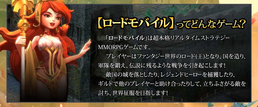 ロードモバイル(ローモバ)　概要紹介イメージ