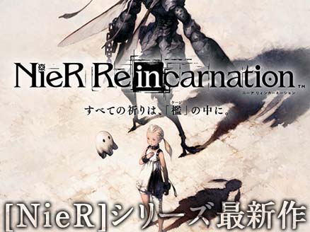 Nier Re In Carnation シリーズ最新作 シリーズ初となる新作スマホゲームとして登場 オンラインゲームplanet