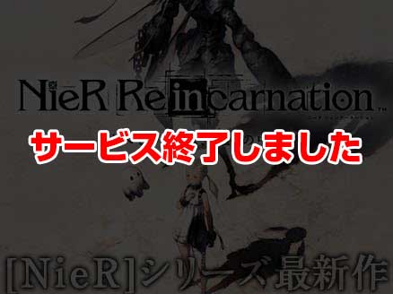 NieR Re[in]carnation サムネイル