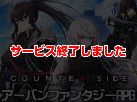 カウンターサイド サムネイル
