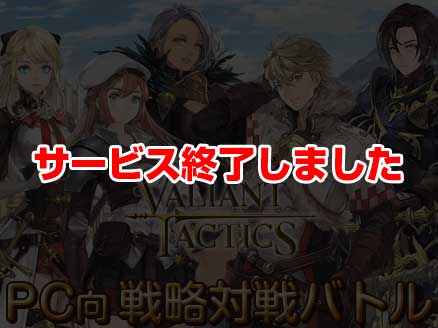 VALIANT TACTICS(ヴァリアント タクティクス)バリタク サムネイル