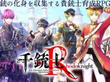 千銃士ロードナイト(千銃士R)